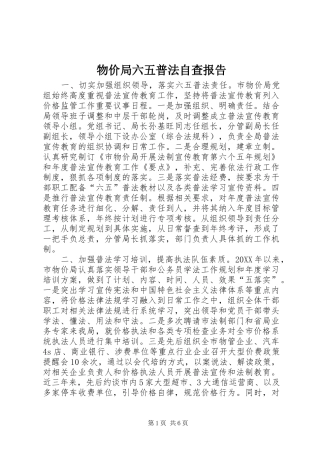 2024年物价局六五普法自查报告