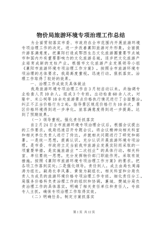 2024年物价局旅游环境专项治理工作总结