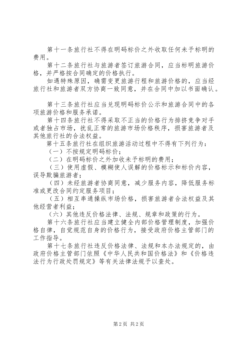 2024年物价局旅游价格管理办法_第2页