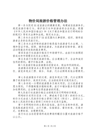 2024年物价局旅游价格管理办法