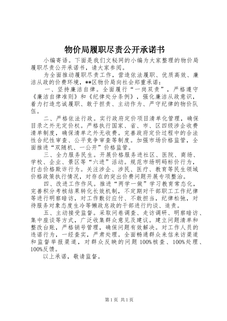 2024年物价局履职尽责公开承诺书_第1页