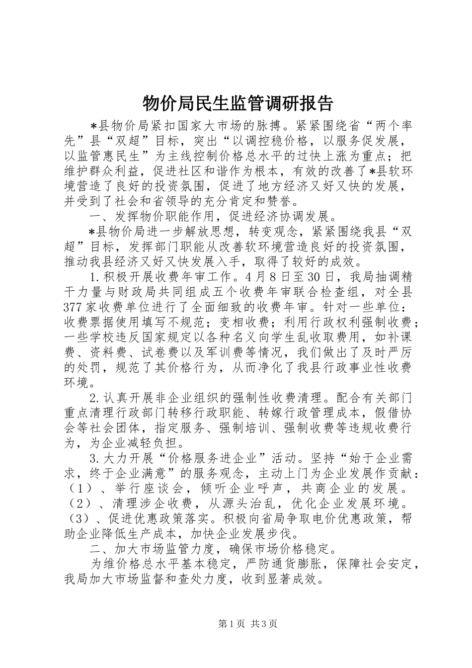 2024年物价局民生监管调研报告_第1页
