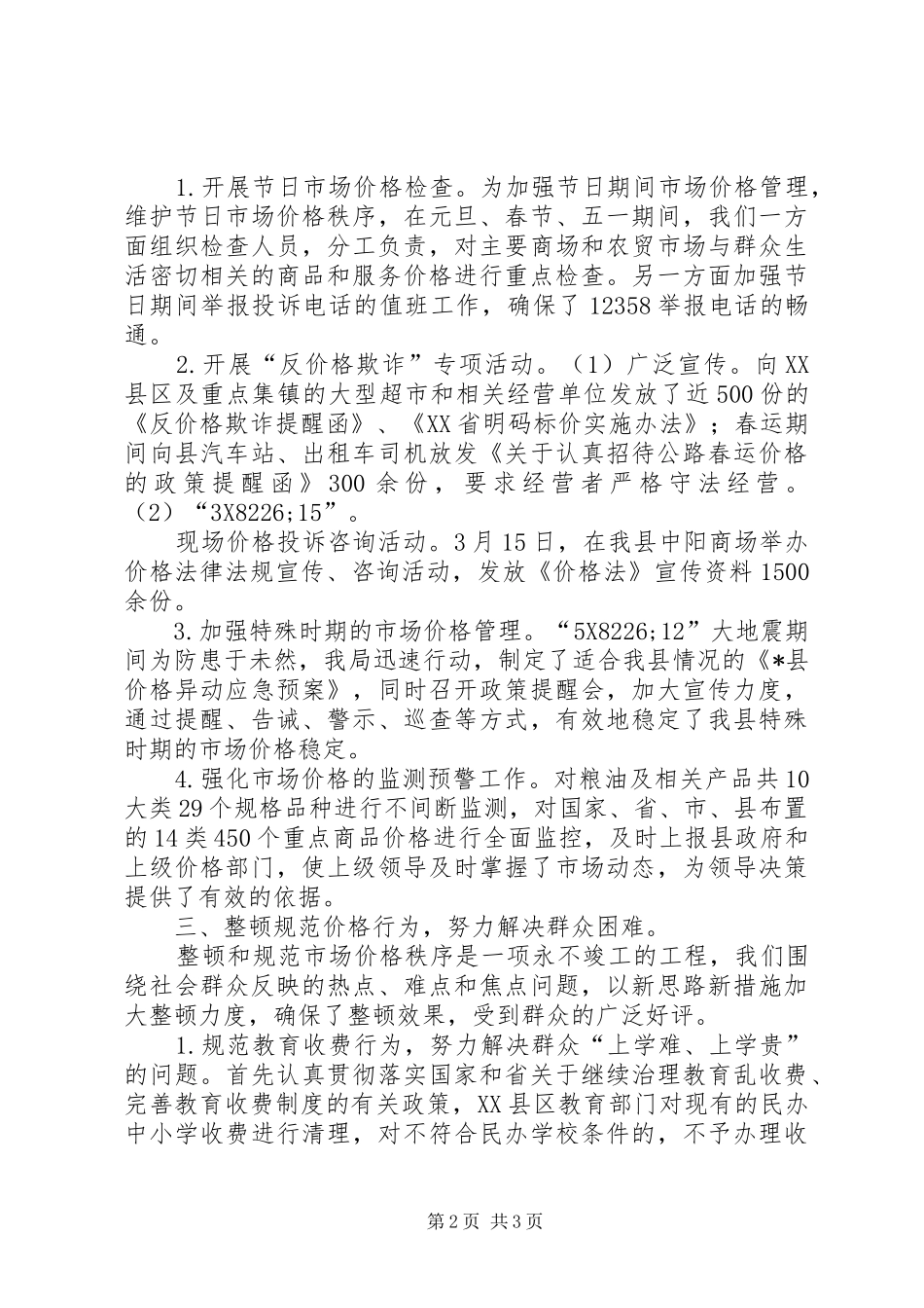 2024年物价局民生监管调研报告_第2页