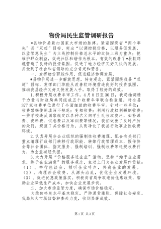 2024年物价局民生监管调研报告