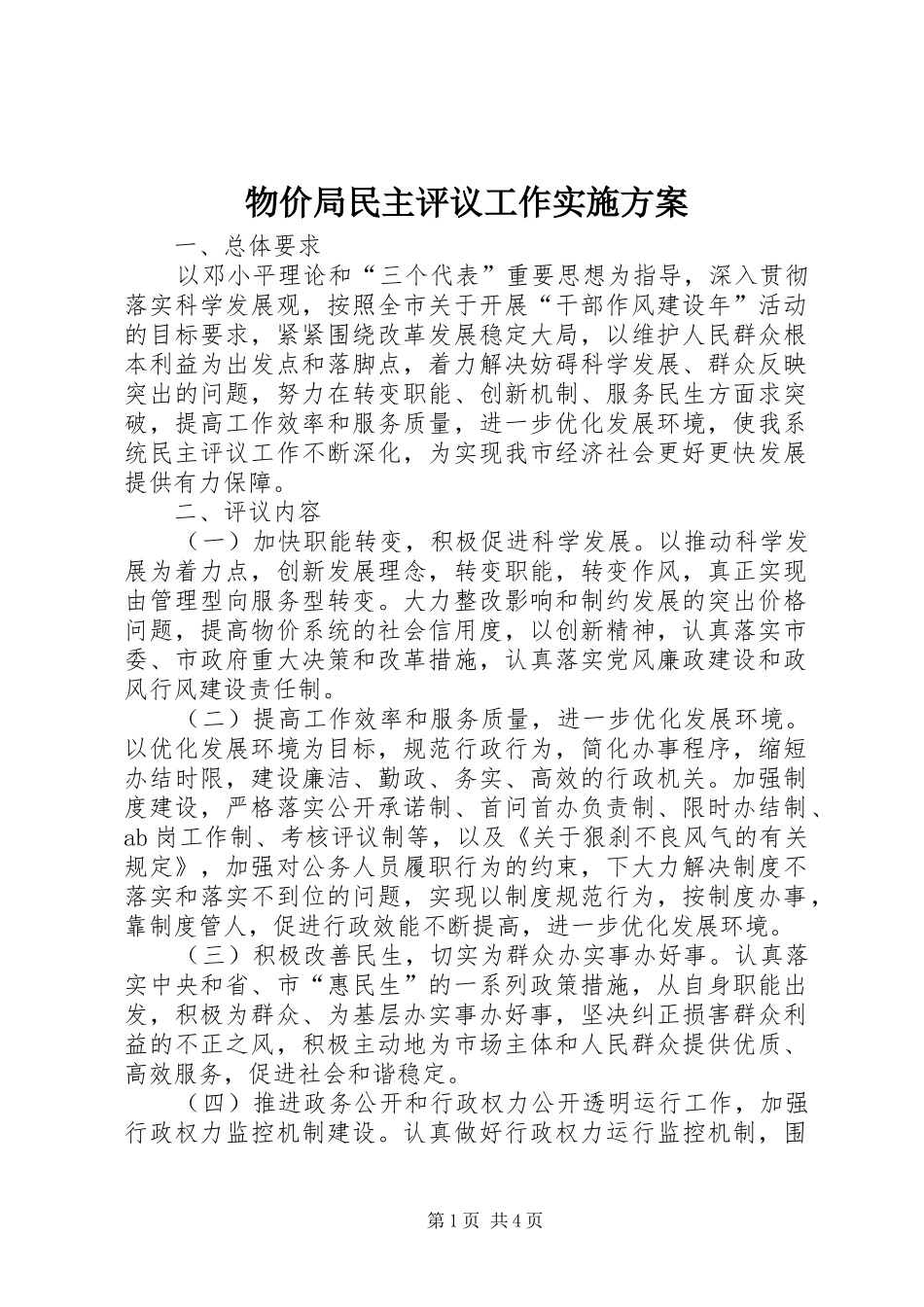 2024年物价局民主评议工作实施方案_第1页