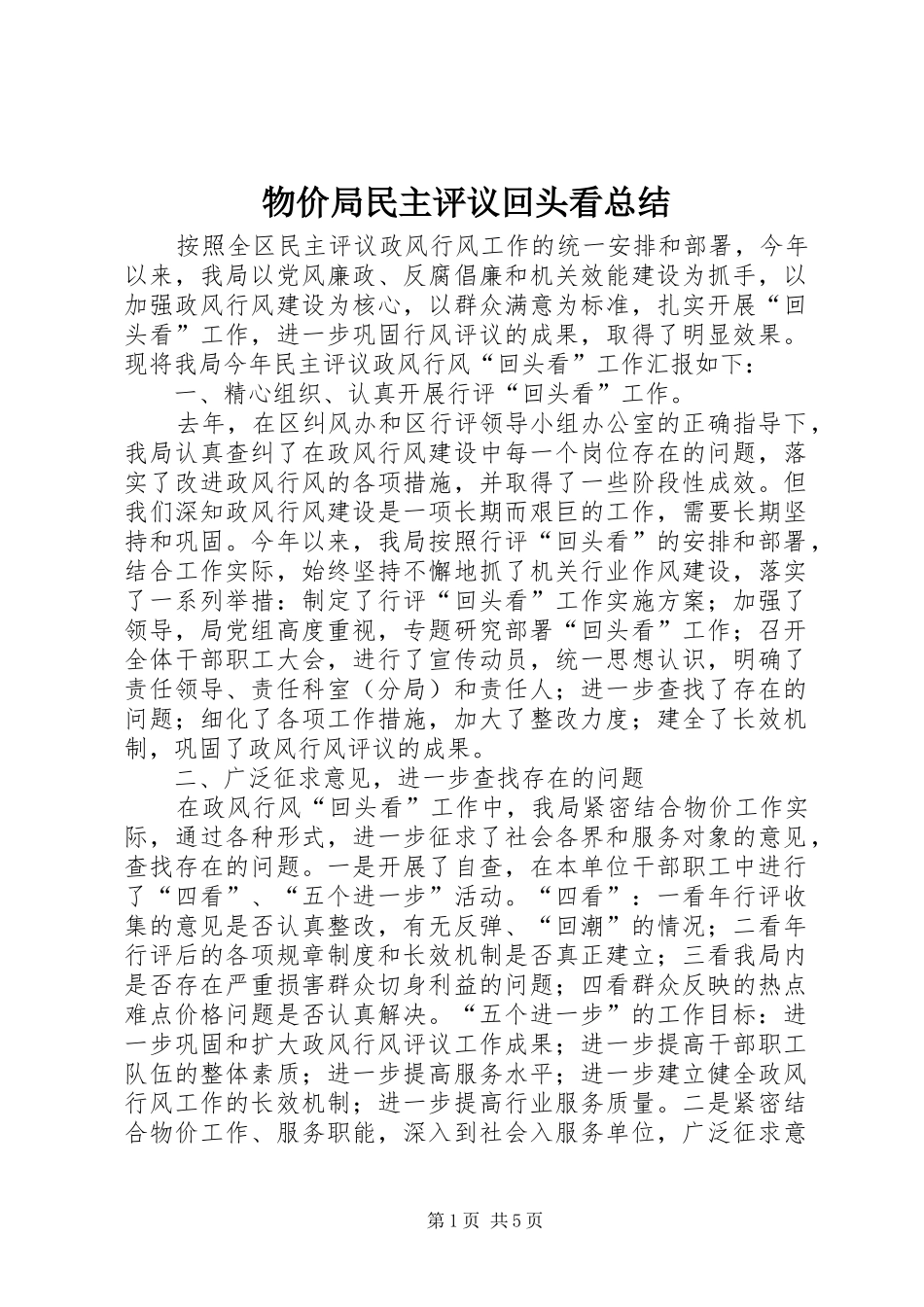 2024年物价局民主评议回头看总结_第1页