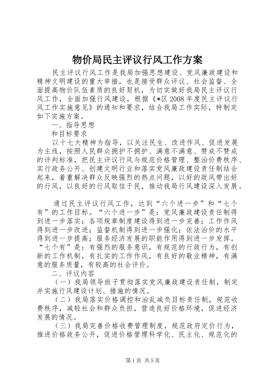 2024年物价局民主评议行风工作方案_第1页