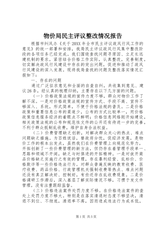 2024年物价局民主评议整改情况报告