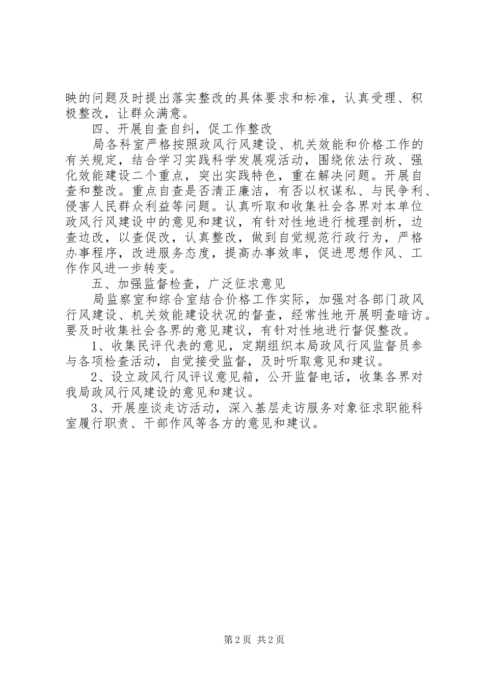2024年物价局民主评议政风行风工作实施方案_第2页