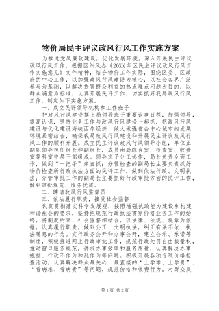 2024年物价局民主评议政风行风工作实施方案