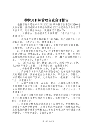 2024年物价局目标管理自查自评报告