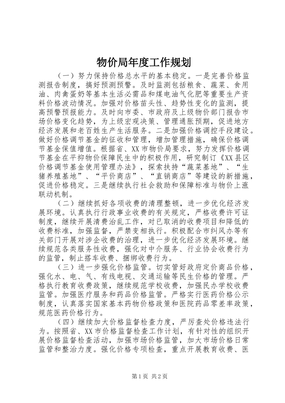 2024年物价局年度工作规划_第1页