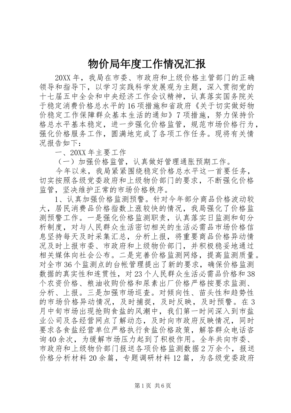 2024年物价局年度工作情况汇报_第1页