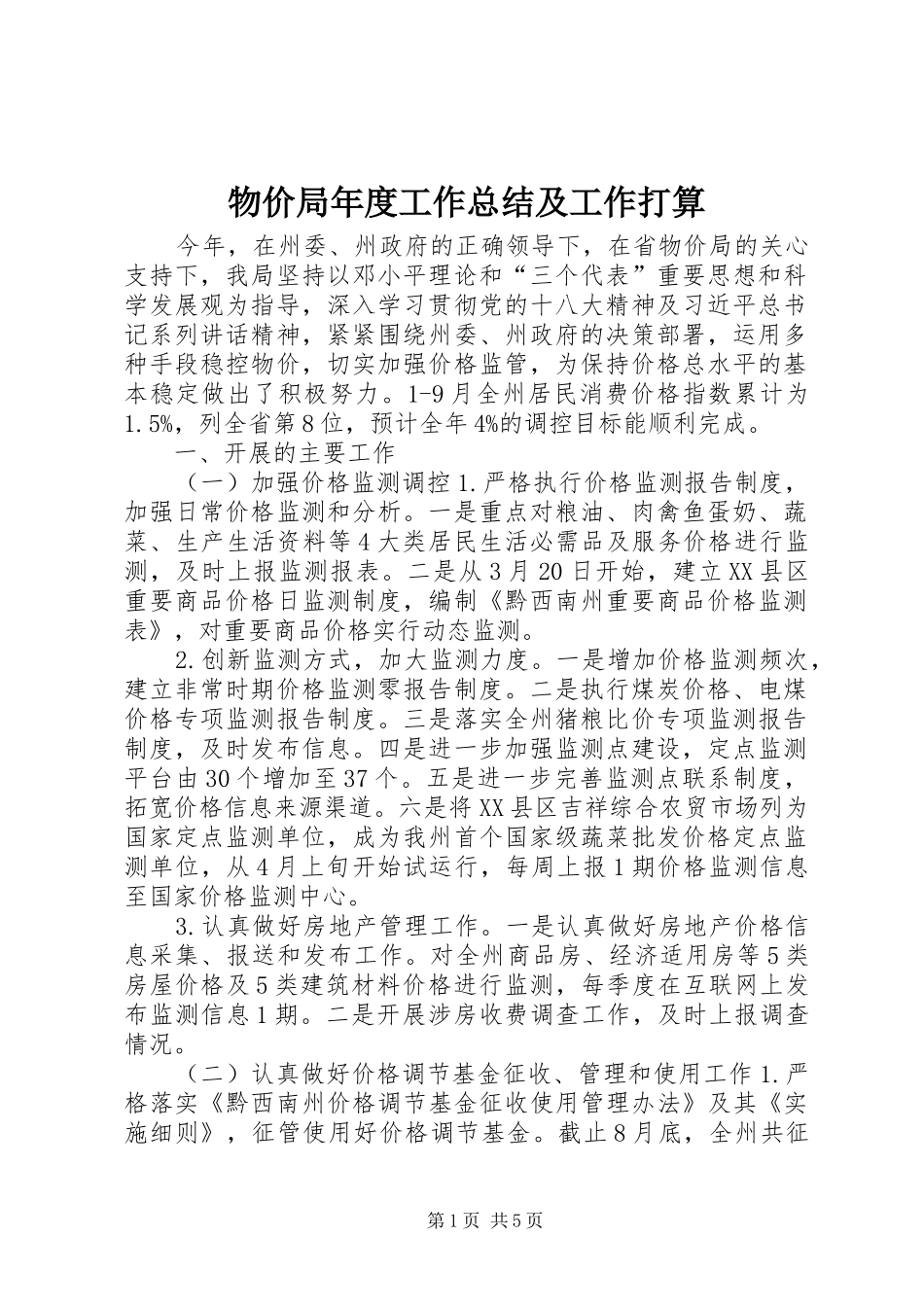 2024年物价局年度工作总结及工作打算_第1页