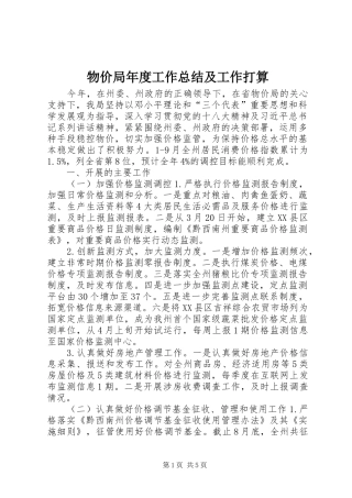 2024年物价局年度工作总结及工作打算