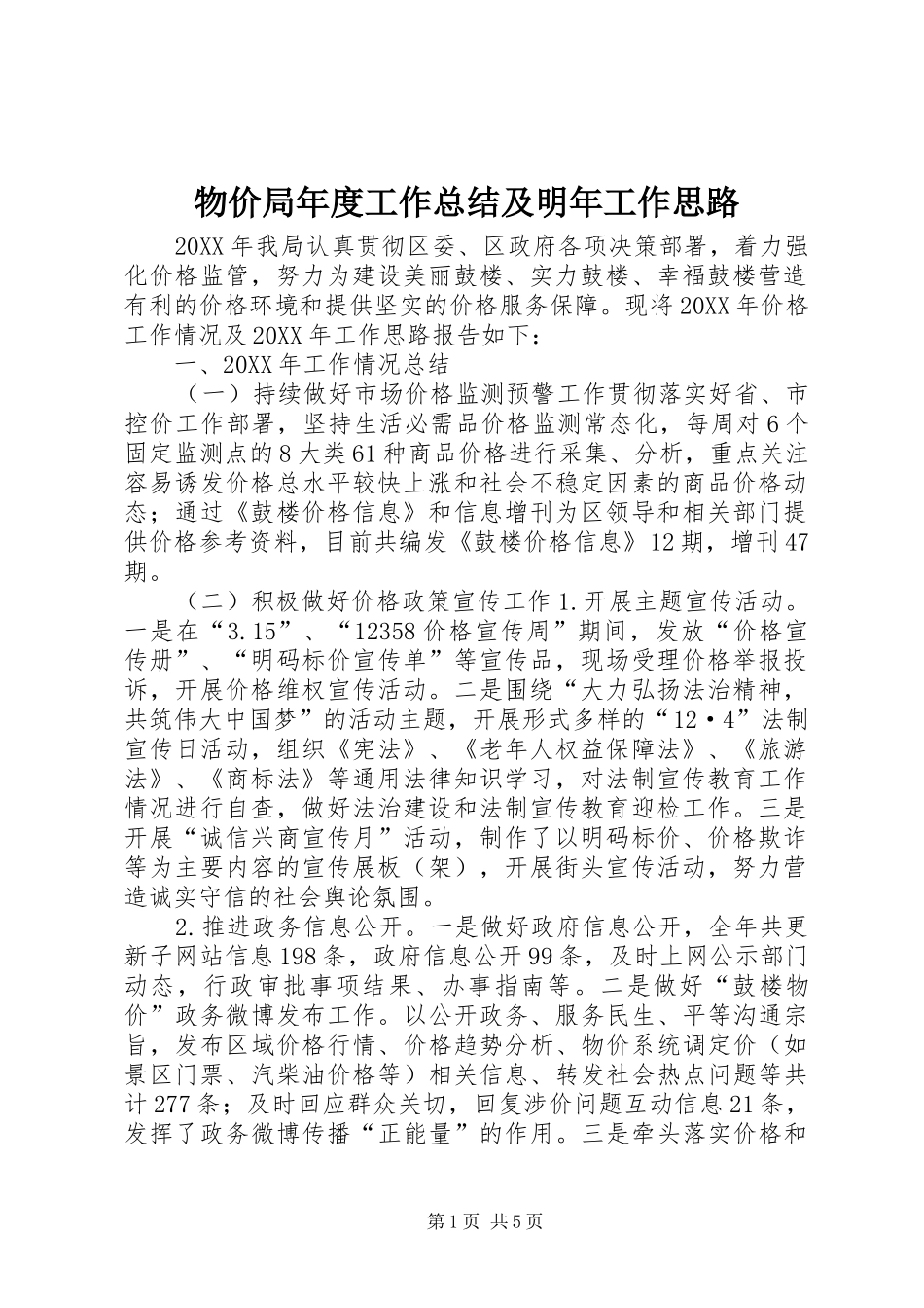 2024年物价局年度工作总结及明年工作思路_第1页