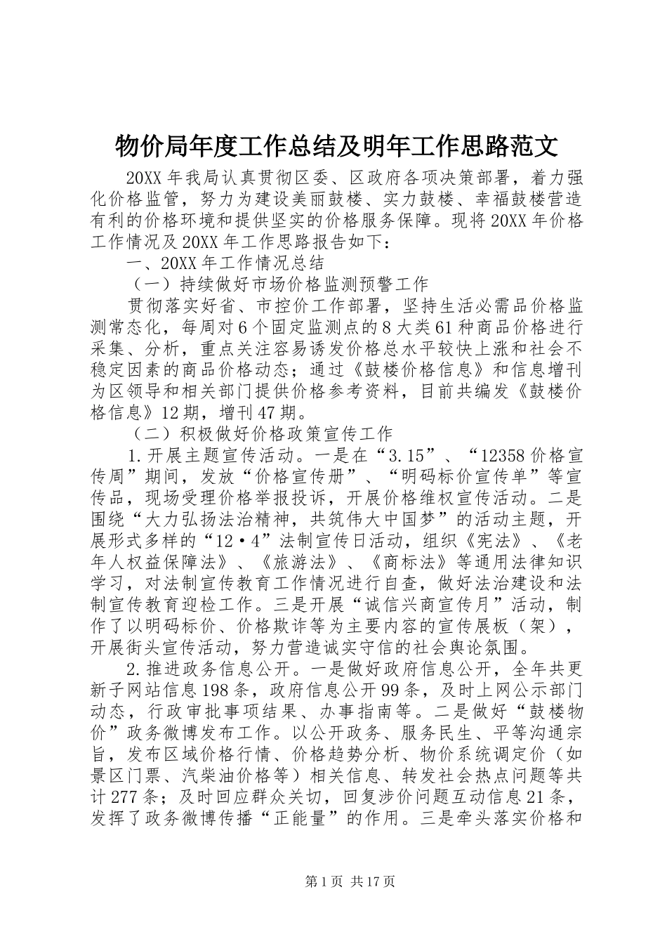 2024年物价局年度工作总结及明年工作思路范文_第1页