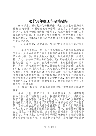 2024年物价局年度工作总结总结