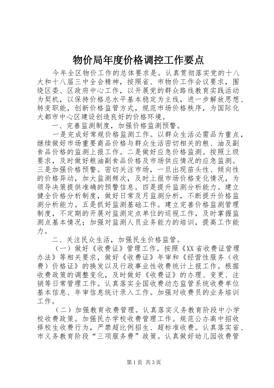 2024年物价局年度价格调控工作要点_第1页