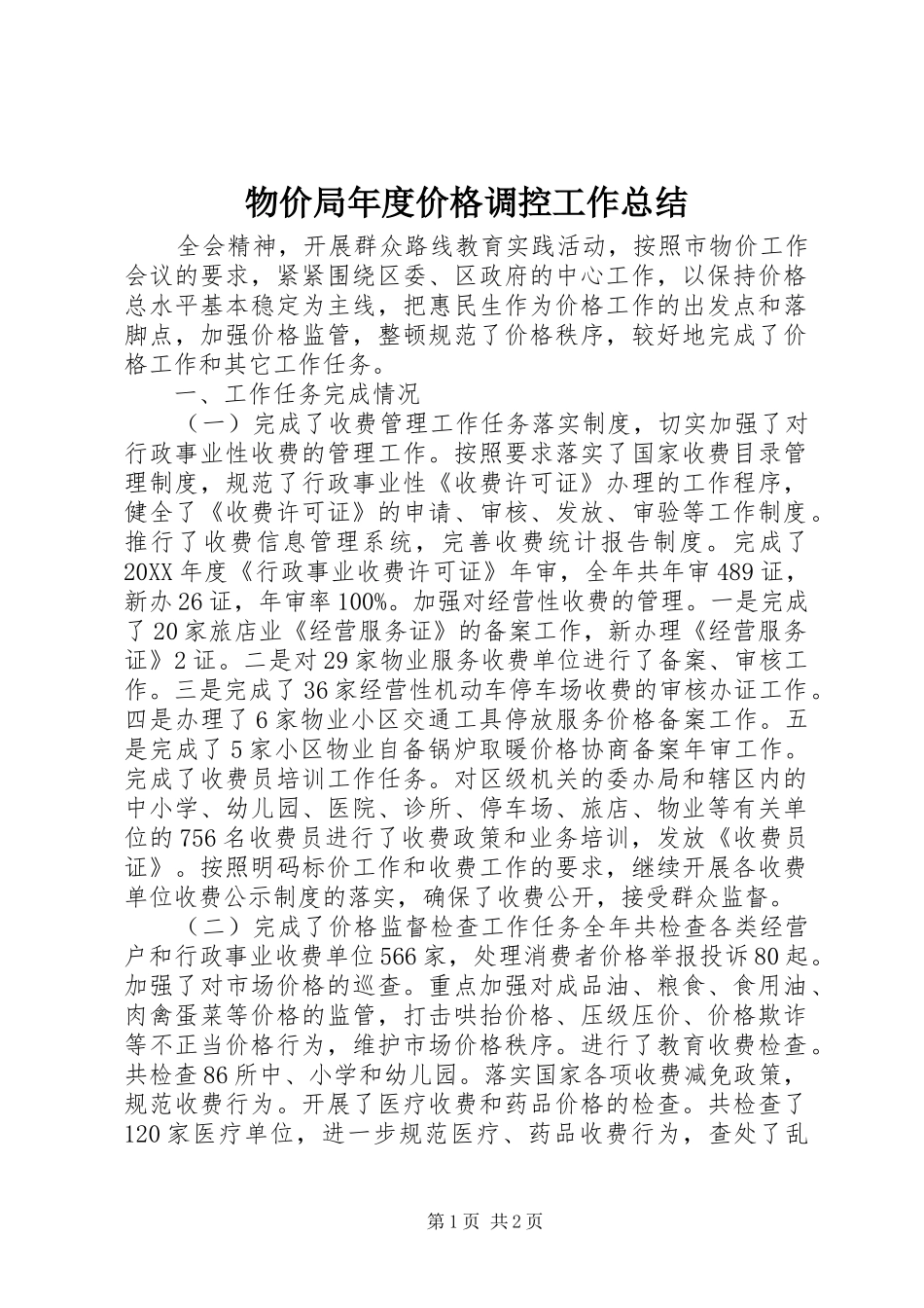 2024年物价局年度价格调控工作总结_第1页