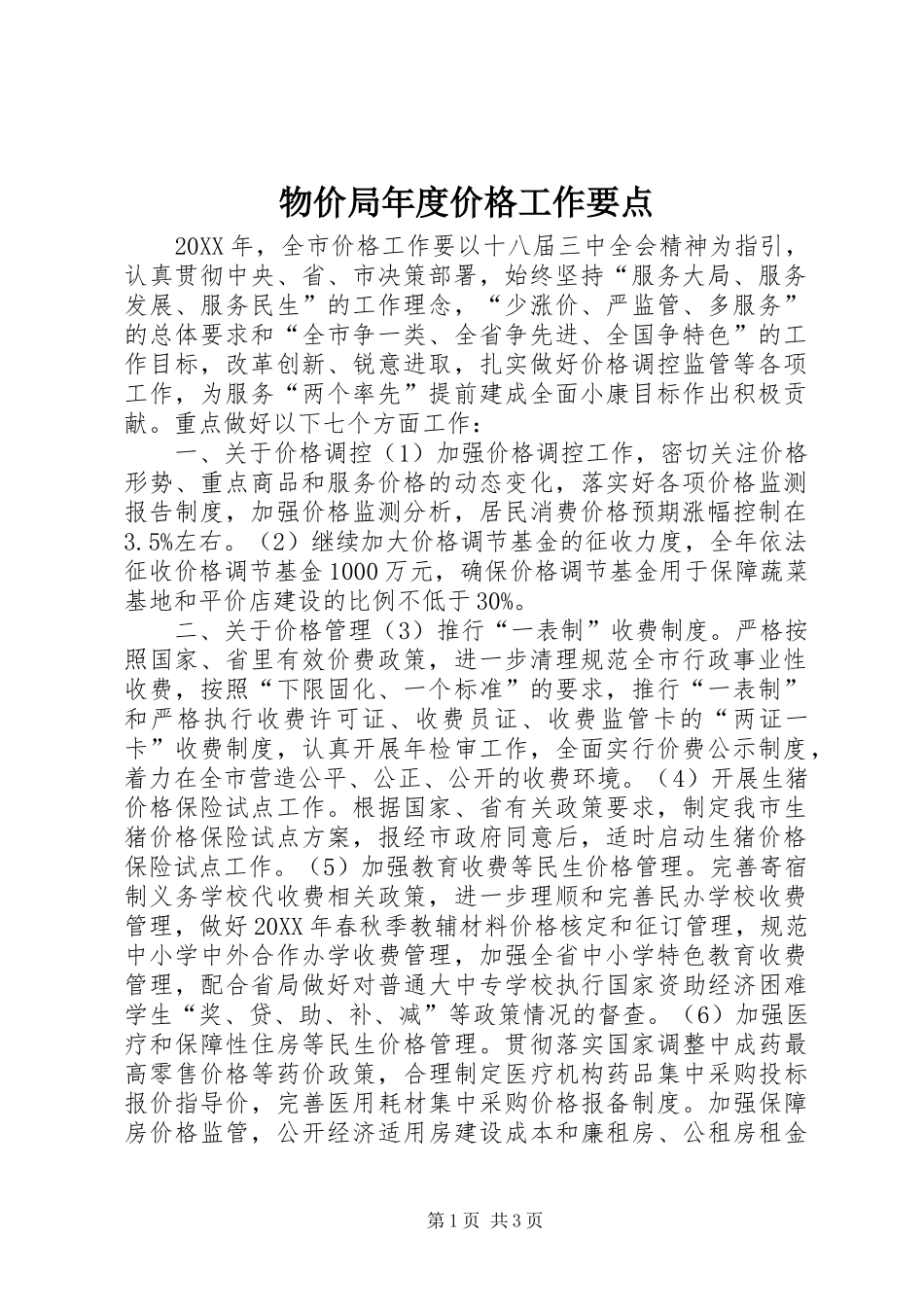 2024年物价局年度价格工作要点_第1页