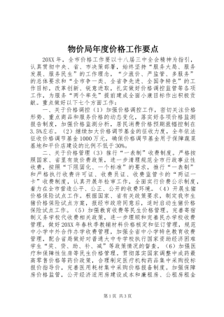 2024年物价局年度价格工作要点