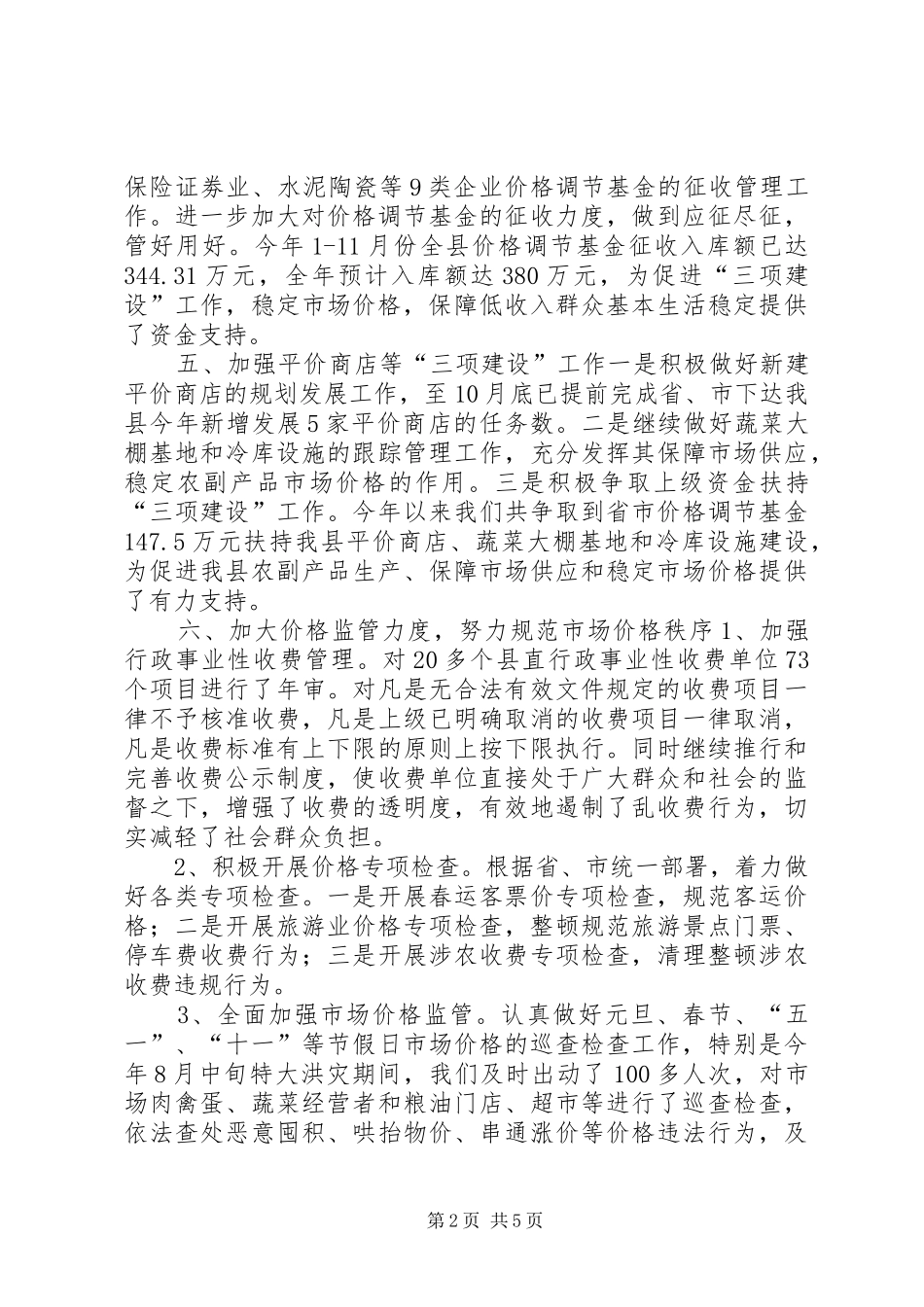 2024年物价局年度价格工作总结_第2页