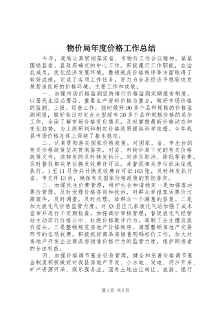 2024年物价局年度价格工作总结