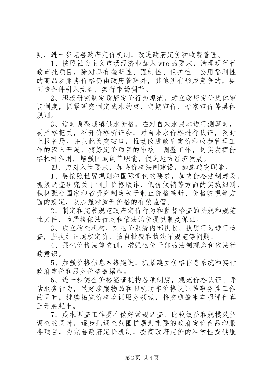 2024年物价局年度价格管理计划_第2页