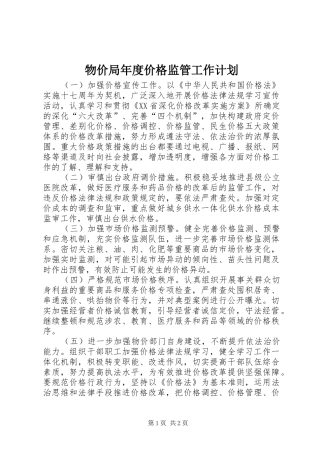 2024年物价局年度价格监管工作计划