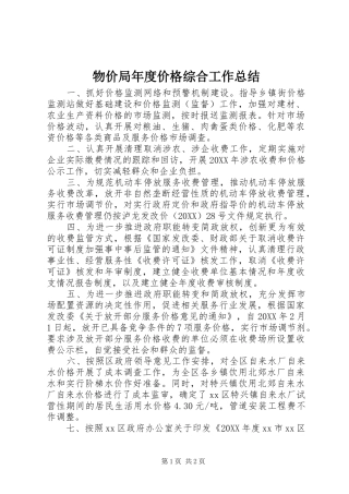 2024年物价局年度价格综合工作总结