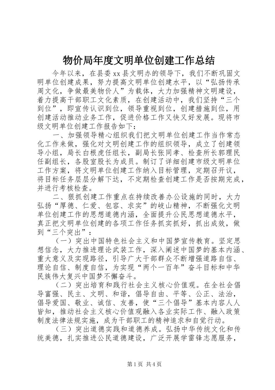 2024年物价局年度文明单位创建工作总结_第1页