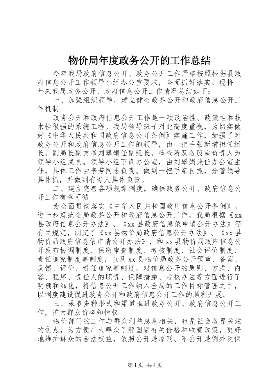 2024年物价局年度政务公开的工作总结_第1页