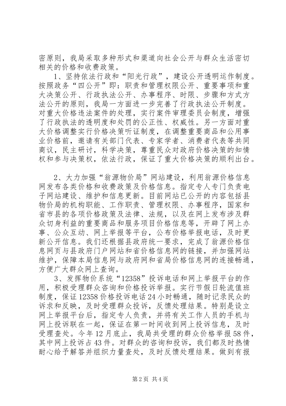 2024年物价局年度政务公开的工作总结_第2页