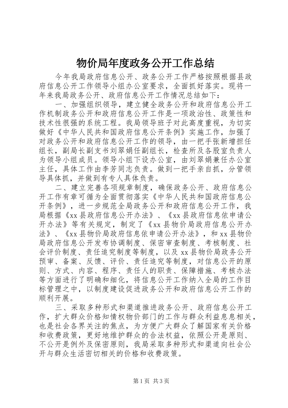 2024年物价局年度政务公开工作总结_第1页