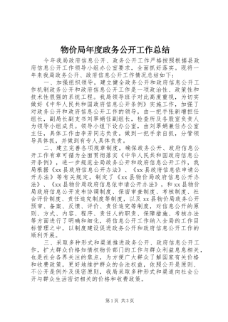 2024年物价局年度政务公开工作总结