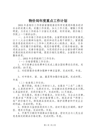 2024年物价局年度重点工作计划