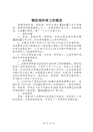 2024年物价局年审工作报告