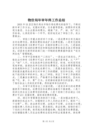 2024年物价局年审年终工作总结