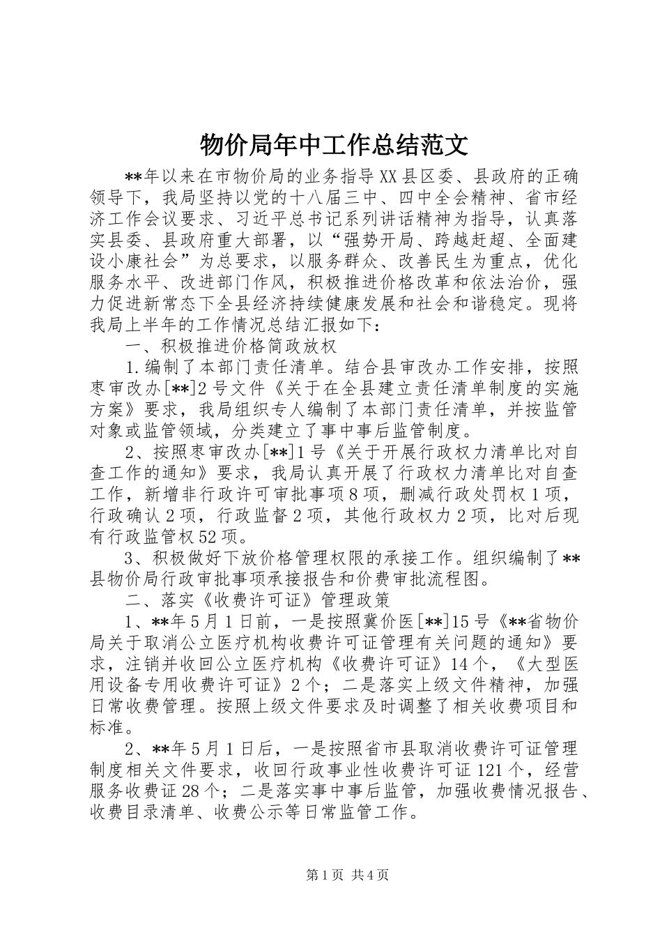 2024年物价局年中工作总结范文_第1页