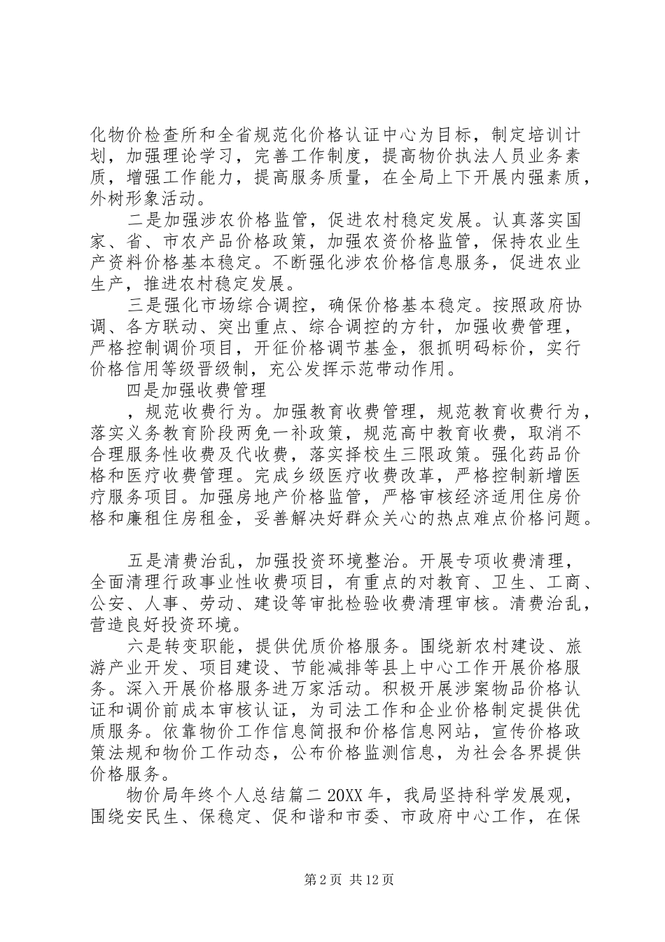 2024年物价局年终个人总结报告_第2页