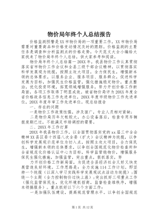 2024年物价局年终个人总结报告