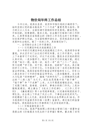 2024年物价局年终工作总结