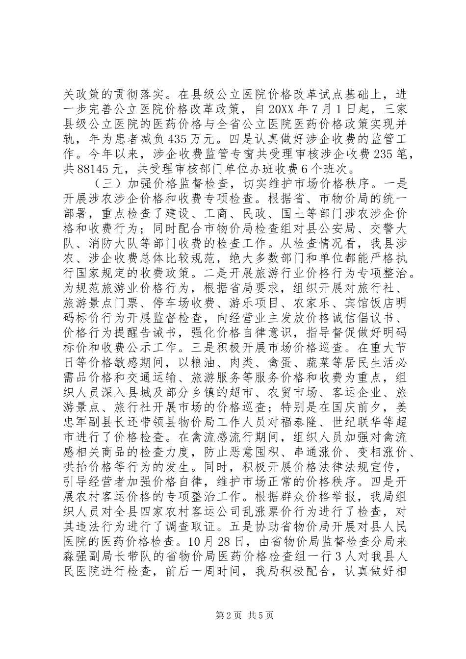 2024年物价局年终工作总结及明年工作思路_第2页