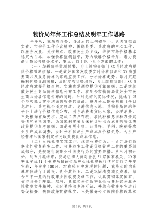 2024年物价局年终工作总结及明年工作思路