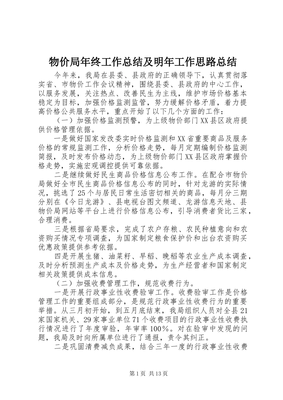 2024年物价局年终工作总结及明年工作思路总结_第1页
