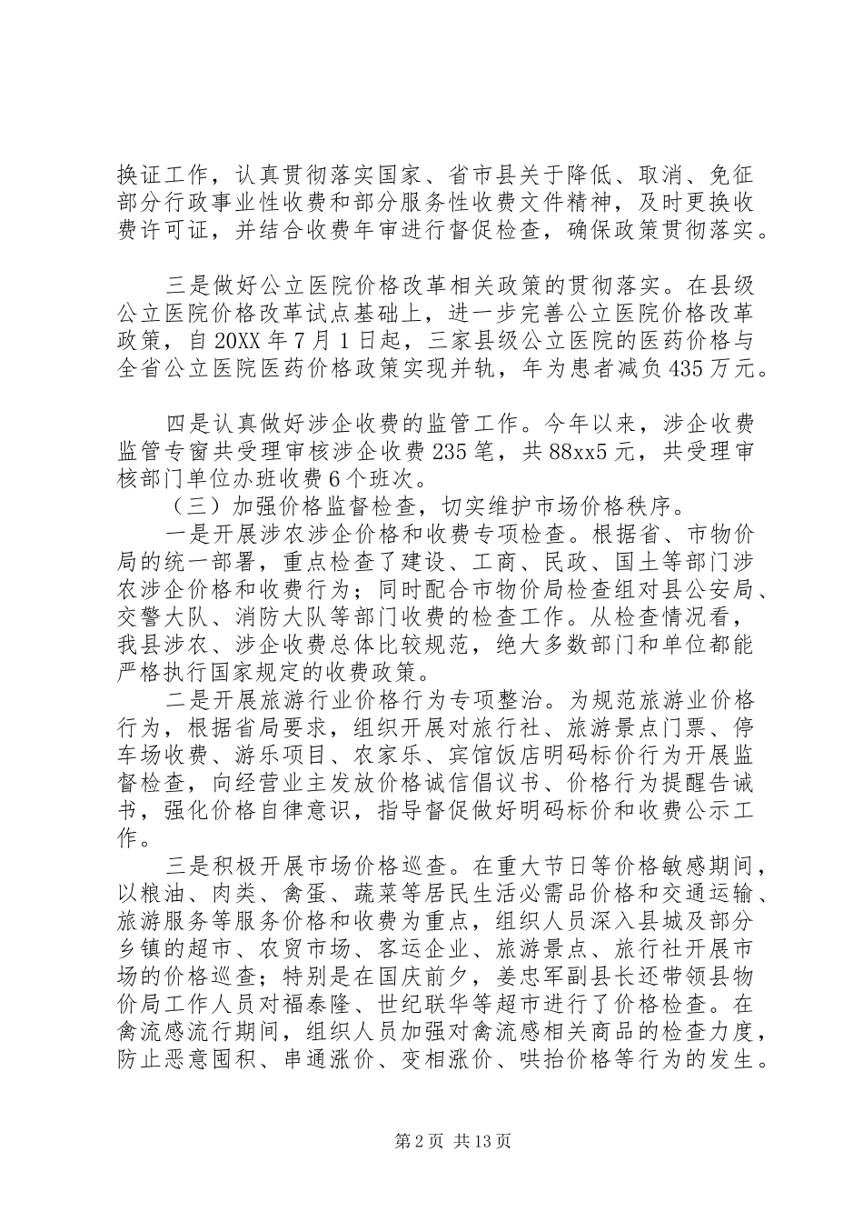 2024年物价局年终工作总结及明年工作思路总结_第2页