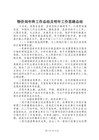 2024年物价局年终工作总结及明年工作思路总结