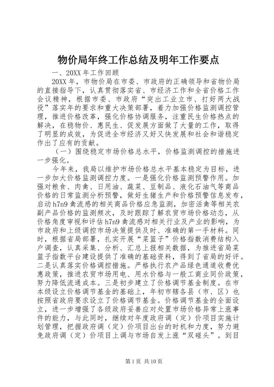 2024年物价局年终工作总结及明年工作要点_第1页