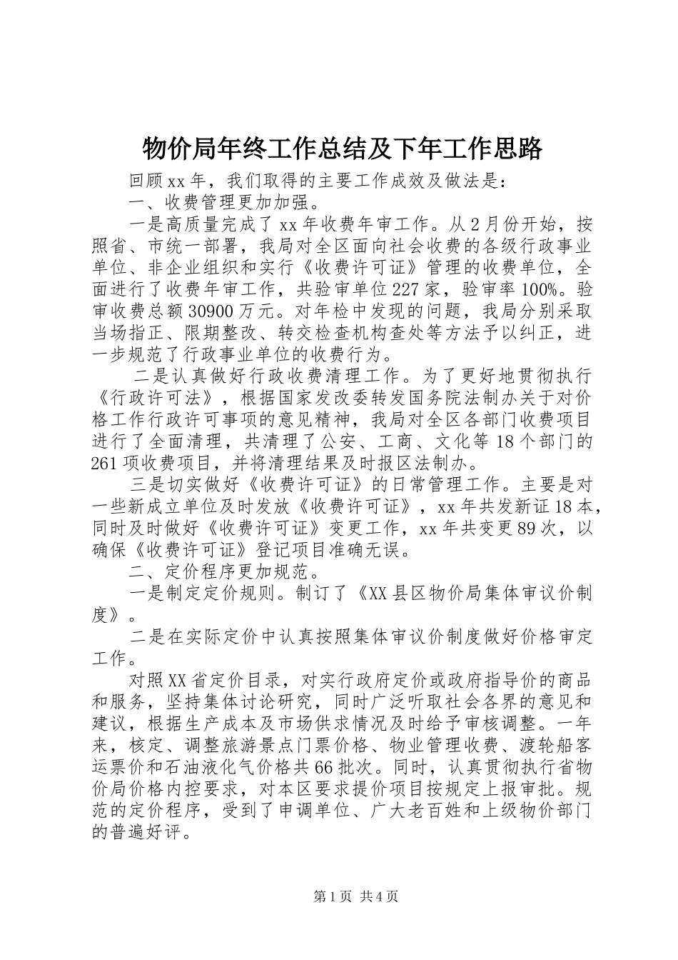 2024年物价局年终工作总结及下年工作思路_第1页